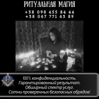 Гадалка в Киеве. Ритуальная магия
