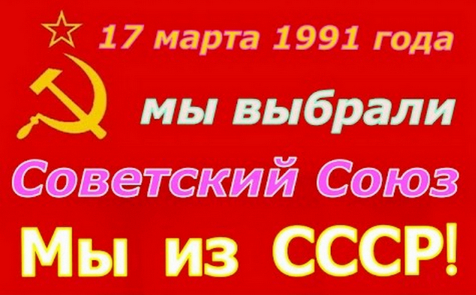 Фото 6. 17.03.1991 г. народ проголосовал за сохранение СССР – мы легитимно Граждане СССР