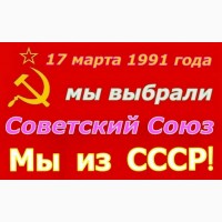 17.03.1991 г. народ проголосовал за сохранение СССР – мы легитимно Граждане СССР