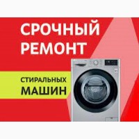 Профессиональный ремонт стиральных машин (автомат)