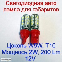 Ветодиодная автолампа Led для габаритов, W5W, T10, 2W, 200 Lm, 12V