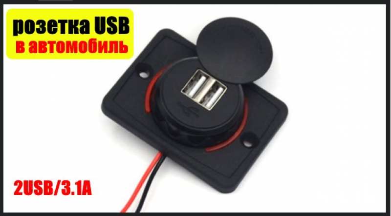 Фото 2. Продаются стационарные USB-розетки для автомобиля