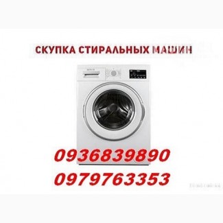 Скупка стиральных машин Одесса