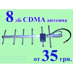 Интертелеком, Peoplenet, СДМА Украина антенна 8дБ, 14дБ, 16 дб, 17 дБ.