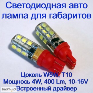 Светодиодная авто лампа Led для габаритов W5W, T10, 4W, 400 Lm