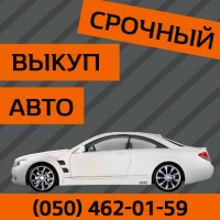 Срочный выкуп Автомобилей по Киеву и области