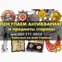 Дорого куплю и оценю предметы старины: монеты, картины, иконы, награды, статуэтки, часы