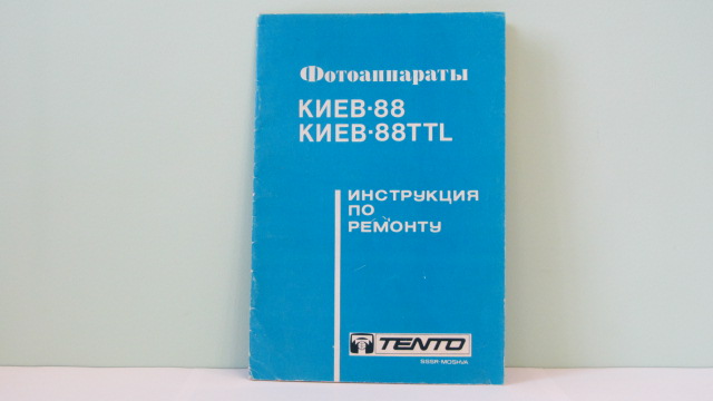 Продам Инструкцию по ремонту фотоаппаратов КИЕВ-88, КИЕВ-88TTL.Новый