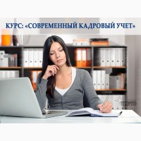 Курсы кадрового учета в Харькове