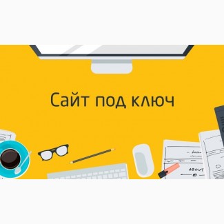 Создание и разработка сайтов под ключ в Киеве