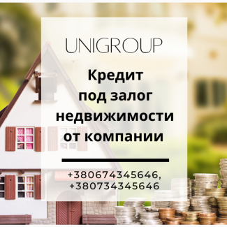 Оформить кредит под залог недвижимости в Одессе