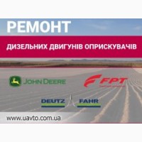 Ремонт дизельного двигуна обприскувачiв BERTHOUD, John Deere, CASE, Днепродзержинск
