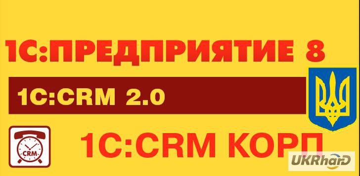 Фото 2. Программа 1С:CRM 8 КОРП для Украины, продажа ,внедрение и обучение.