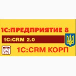 Программа 1С:CRM 8 КОРП для Украины, продажа ,внедрение и обучение.