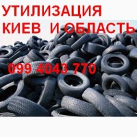 Принимаем автопокрышки на утилизацию по Киеву и области