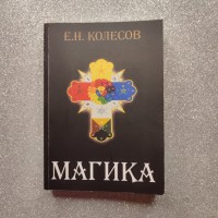 Продам Книга “Магика” Е.Н.Колесова