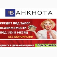 Кредит под залог недвижимости Киев. Ипотечный кредит 1, 5 %