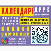 Печать календарей на любой вкус и формат, фирменные, квартальные Киев метро Левобережная